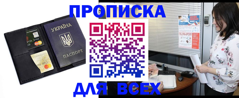 прописка для работы в Межгорье